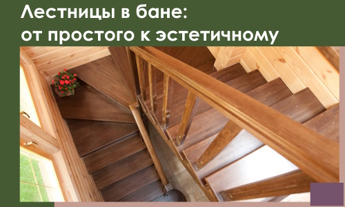 Лестницы в бане Когалыме: от простого к эстетичному в 2026 г.
